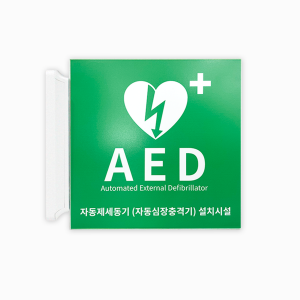AED 설치 안내 표지판