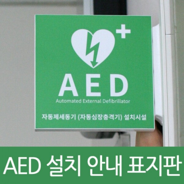 HELLO AED,AED 설치 안내 표지판